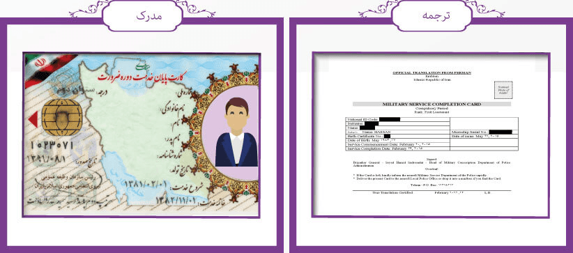 ترجمه رسمی کارت پایان خدمت سربازی