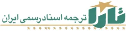 دارالترجمه رسمی تارا ایران